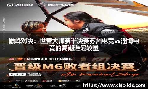 巅峰对决：世界大师赛半决赛苏州电竞vs淄博电竞的高潮迭起较量