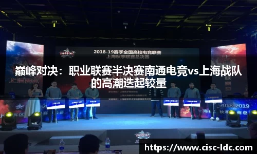 巅峰对决：职业联赛半决赛南通电竞vs上海战队的高潮迭起较量
