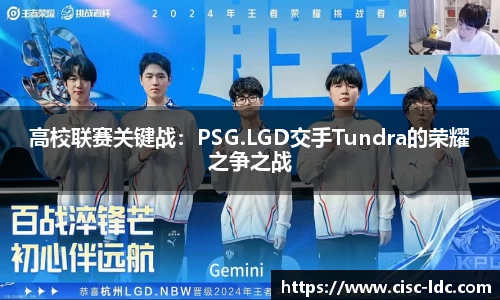 高校联赛关键战：PSG.LGD交手Tundra的荣耀之争之战