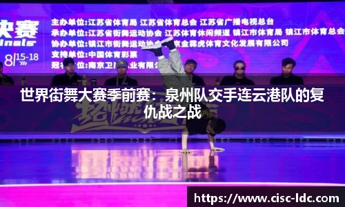 世界街舞大赛季前赛：泉州队交手连云港队的复仇战之战
