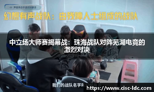 中立场大师赛揭幕战：珠海战队对阵芜湖电竞的激烈对决