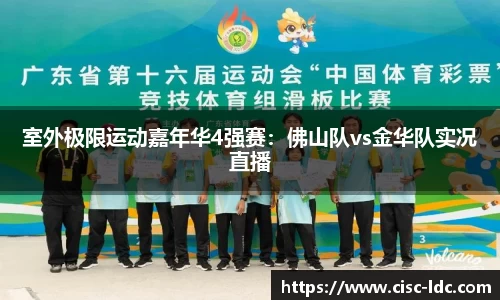 室外极限运动嘉年华4强赛：佛山队vs金华队实况直播