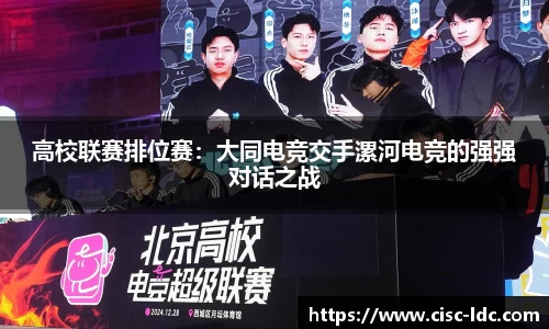 高校联赛排位赛：大同电竞交手漯河电竞的强强对话之战