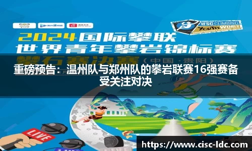 重磅预告：温州队与郑州队的攀岩联赛16强赛备受关注对决