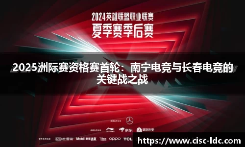 2025洲际赛资格赛首轮：南宁电竞与长春电竞的关键战之战
