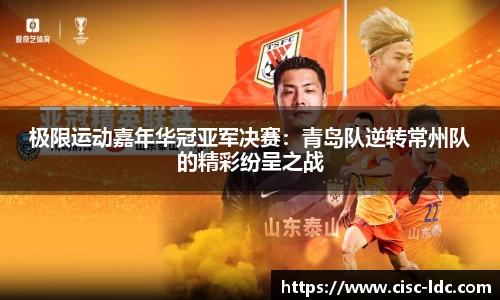 极限运动嘉年华冠亚军决赛：青岛队逆转常州队的精彩纷呈之战