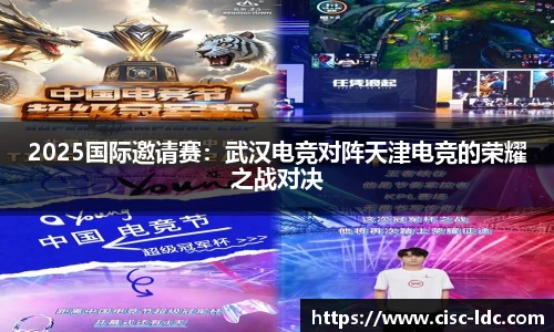 2025国际邀请赛：武汉电竞对阵天津电竞的荣耀之战对决