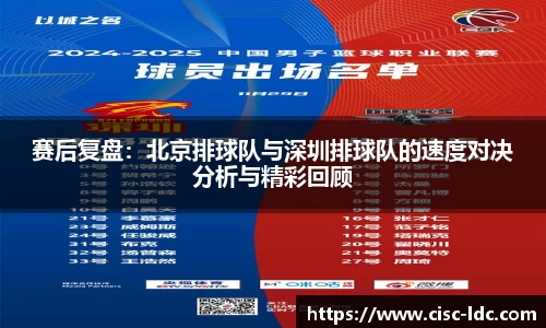 赛后复盘：北京排球队与深圳排球队的速度对决分析与精彩回顾
