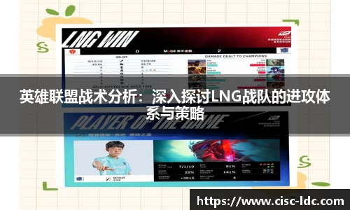 英雄联盟战术分析：深入探讨LNG战队的进攻体系与策略
