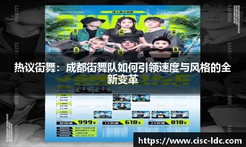 热议街舞：成都街舞队如何引领速度与风格的全新变革
