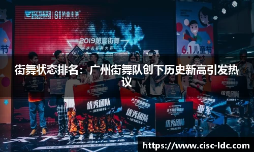 街舞状态排名：广州街舞队创下历史新高引发热议