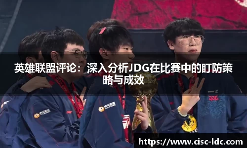 英雄联盟评论：深入分析JDG在比赛中的盯防策略与成效