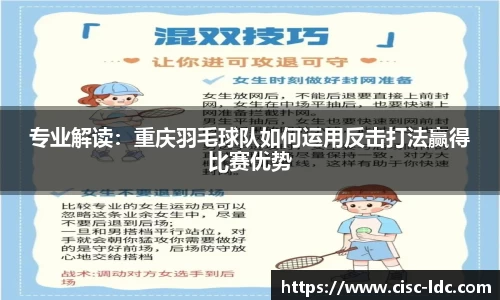专业解读：重庆羽毛球队如何运用反击打法赢得比赛优势