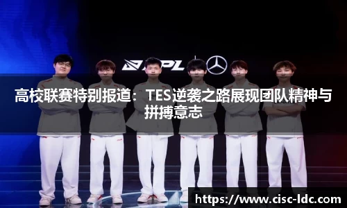 高校联赛特别报道：TES逆袭之路展现团队精神与拼搏意志