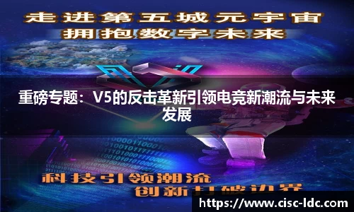 重磅专题：V5的反击革新引领电竞新潮流与未来发展