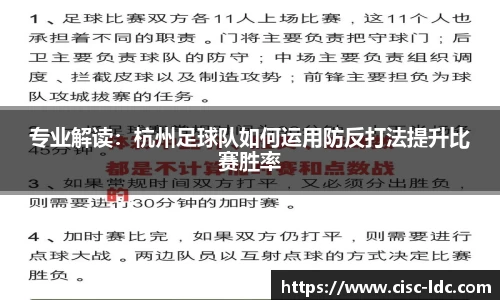 专业解读：杭州足球队如何运用防反打法提升比赛胜率