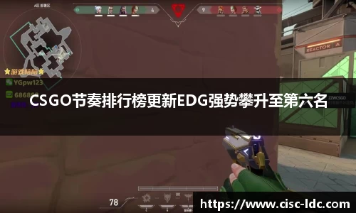 CSGO节奏排行榜更新EDG强势攀升至第六名