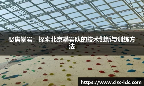 聚焦攀岩：探索北京攀岩队的技术创新与训练方法