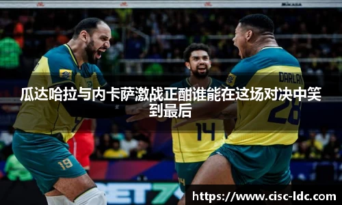 瓜达哈拉与内卡萨激战正酣谁能在这场对决中笑到最后
